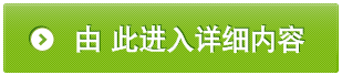 由  此进入详细内容