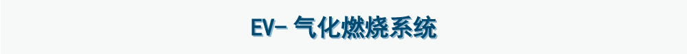兩段燃燒式氣化焚燒爐