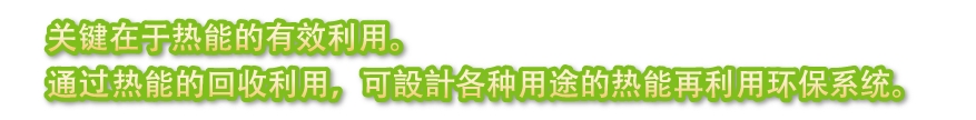 关键在于余热的有效利用。通过余热的回收利用，实现了各种用途的环保系统。