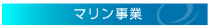 マリン事業