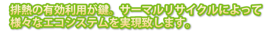 排熱の有効利用が鍵