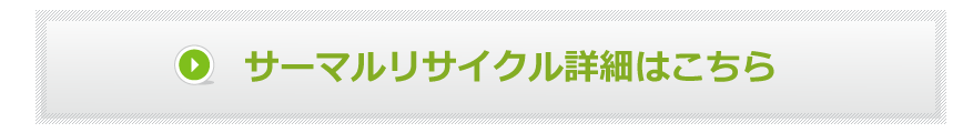 サーマルリサイクル詳細はこちら