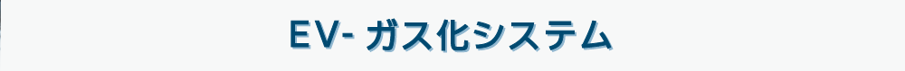 2段燃焼式ガス化燃却炉