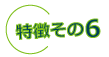 特長その6