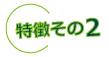 特長その2