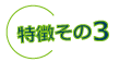 特長その3
