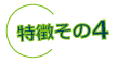 特長その4