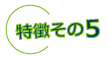 特長その5
